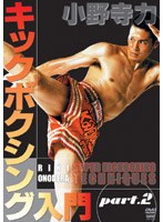 小野寺力 キックボクシング入門 part.2