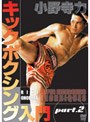 小野寺力 キックボクシング入門 part.2
