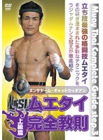 ムエタイ完全教則 上級篇