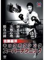 佐藤嘉洋 キックボクシング スーパーテクニック のパッケージ