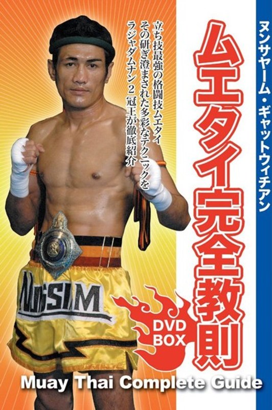 ヌンサヤーム・ギャットウィチアン ムエタイ完全教則 DVD-BOX 10,799円