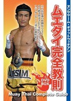 ヌンサヤーム・ギャットウィチアン ムエタイ完全教則 DVD-BOX のパッケージ