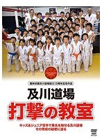 及川知浩 及川道場 打撃の教室 のパッケージ