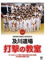 及川知浩 及川道場 打撃の教室