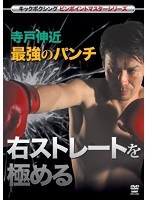 キックボクシングマスターシリーズ 寺戸伸近 最強のパンチ 右ストレートを極める のパッケージ