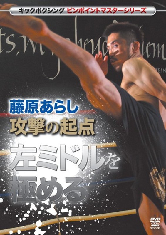 キックボクシングピンポイントマスターシリーズ 藤原あらし 攻撃の起点 左ミドルを極める