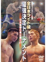 全日本ライト級キック最強決定トーナメント のパッケージ