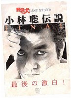 野良犬LAST STAND 小林聡伝説 FINAL のパッケージ