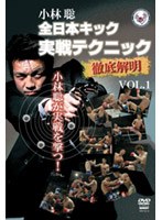 小林聡 全日本キック実戦テクニック徹底解明 vol.1 のパッケージ
