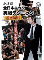 小林聡 全日本キック実戦テクニック徹底解明 vol.2 のパッケージ