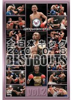 全日本キック 2008 BEST BOUTS vol.2 のパッケージ