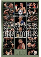 全日本キック 2009 BEST BOUTS vol.1 のパッケージ