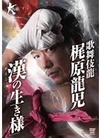 歌舞伎龍 梶原龍児 漢の生き様 のパッケージ