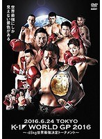 K-1 WORLD GP 2016 IN JAPAN〜-65kg世界最強決定トーナメント〜2016年6月24日 東京・国立代々木競技場第2体育館