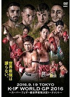 K-1 WORLD GP 2016 〜スーパー・フェザー級世界最強決定トーナメント〜2016年9月19日 国立代々木競技場第2体育館