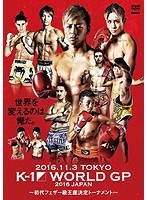K-1 WORLD GP 2016 〜初代フェザー級王座決定トーナメント〜2016.11.3 東京・代々木競技場第2体育館