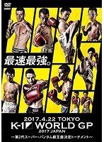 K-1 WORLD GP 2017 JAPAN 〜第2代スーパー・バンタム級王座決定トーナメント〜2017.4.22 国立代々木競技場第2体育館