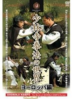 少林寺拳法の世界 ヨーロッパ編
