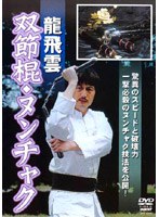 龍飛雲 双節棍・ヌンチャク