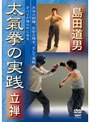 島田道男 大氣拳の実践 立禅