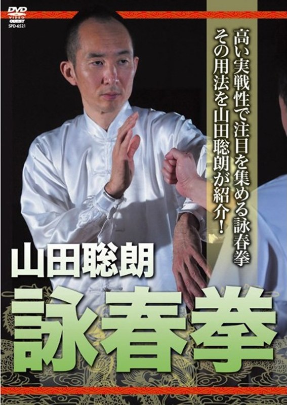 山田聡郎 詠春拳