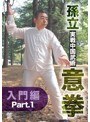 孫立 実戦中国武術 意拳 入門篇 Part.1
