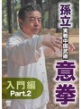 孫立 実戦中国武術 意拳 入門篇 part.2