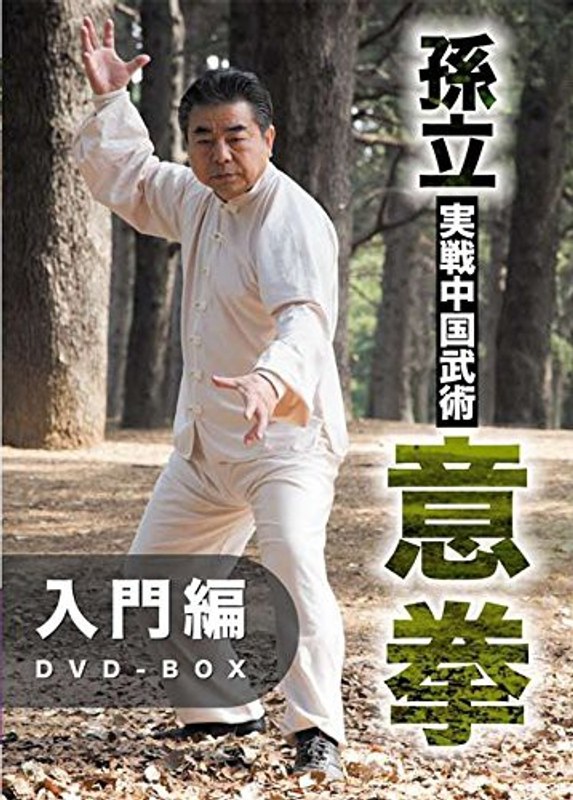 孫立 実戦中国武術 意拳 入門編DVD-BOX
