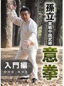孫立 実戦中国武術 意拳 入門編DVD-BOX