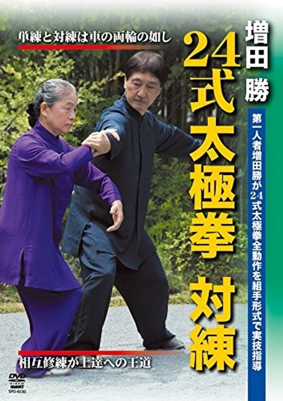 増田勝 24式太極拳 対練 奥義体得を可能にする組手形式の練習法