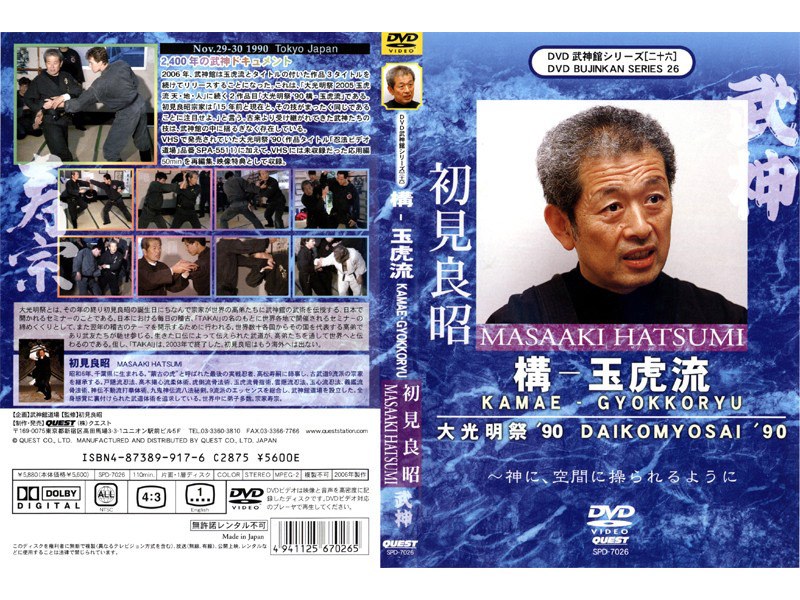 DVD武神館シリーズ［二十六］ 大光明祭’90 構-玉虎流