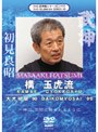 DVD武神館シリーズ［二十六］ 大光明祭’90 構-玉虎流