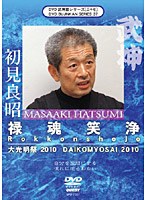 DVD武神館シリーズ［三十七］ 初見良昭 大光明祭 2010