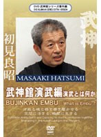 DVD武神館シリーズ番外編 初見良昭 武神館演武篇