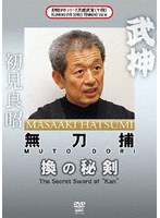 武神館DVDシリーズ天威武宝（十四） 無刀捕 換の秘剣