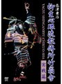 島津兼治 柳生心眼流教傳所竹翁舎 実戦篇