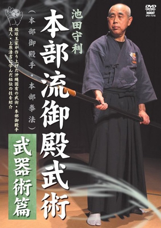池田守利 本部流御殿武術 武器術篇