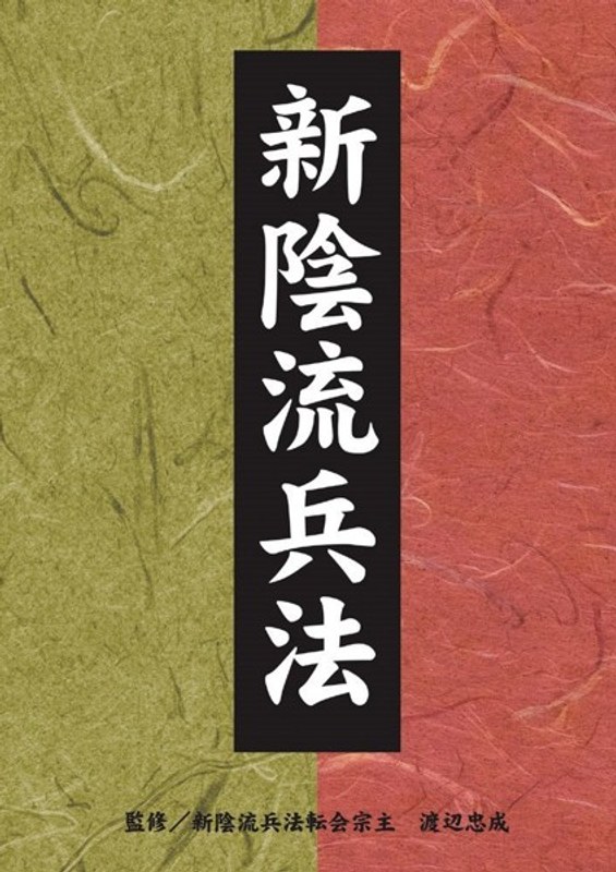 新陰流兵法 DVD-BOX