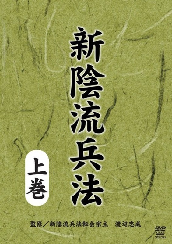 新陰流兵法 上巻