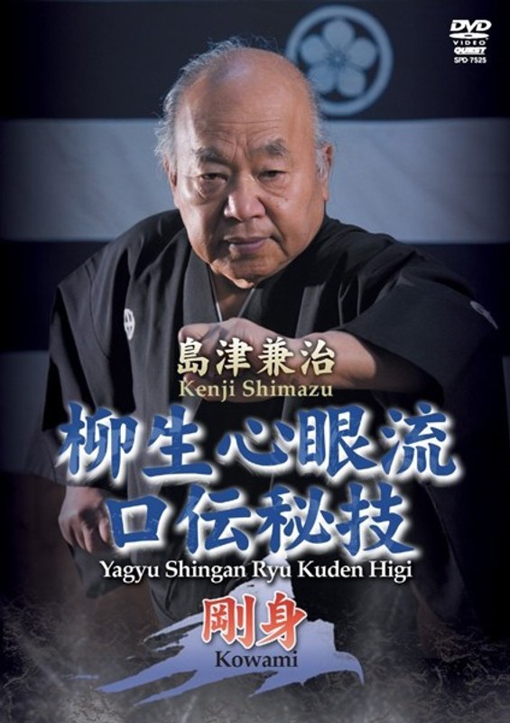 島津兼治 柳生心眼流口伝秘技2
