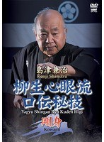 島津兼治 柳生心眼流口伝秘技2 のパッケージ