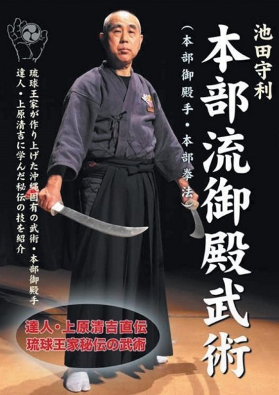 池田守利 本部流御殿武術 DVD-BOX