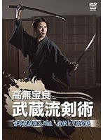 高無宝良 宮本武蔵の二刀流 〜実技とその変遷〜 のパッケージ