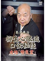 島津兼治 柳生心眼流口伝秘技 皮絡 のパッケージ