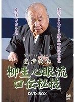 島津兼治 柳生心眼流口伝秘技 DVD-BOX のパッケージ
