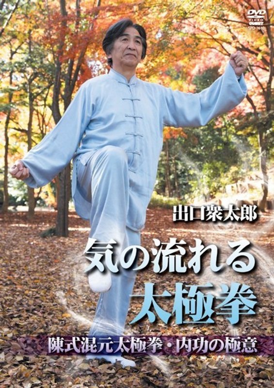 出口衆太郎 気の流れる太極拳 陳式混元太極拳 内功の極意と護身 4,403円