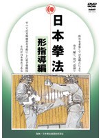 日本拳法完全教則 形指導編
