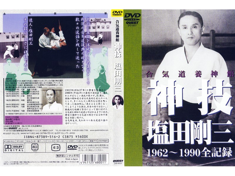 神技 塩田剛三