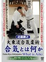 近藤勝之 大東流合気柔術 2 合気とは何か?