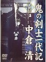 鬼の剣士一代記 中倉清